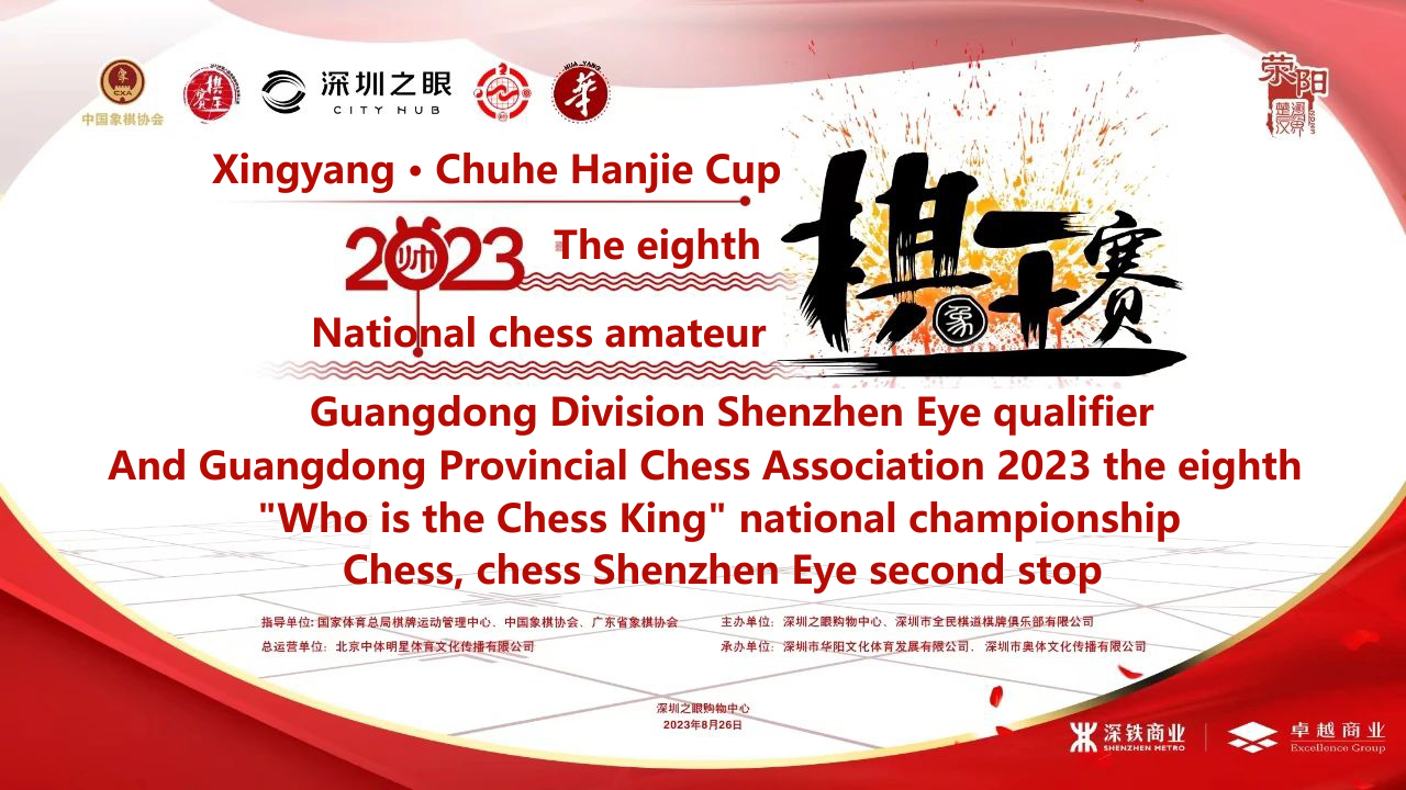 The “Who Is The King Of Chess” National Championship Shenzhen Qualifier Has Been Successfully Held!